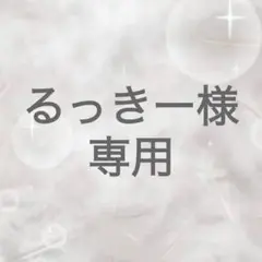 専用