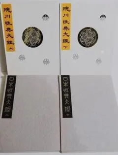 徳川性典大鑑 上下 日本性典大鑑 上下 全4冊