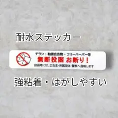 【不要警告用】チラシ広告投函禁止お断りステッカーシール　ドア玄関郵便受け