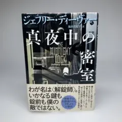 真夜中の密室