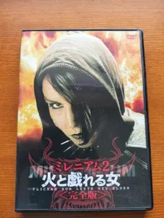 DVD 火と戯れる女 ミレニアム2 完全版