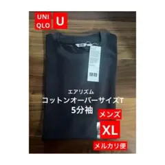 ユニクロ XL エアリズムコットン オーバーサイズT 5分袖 黒 ブラック