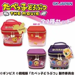 たべっ子どうぶつ THE MOVIE バニティポーチ 全2種セット　赤　紫