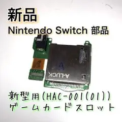 新品◆Switch 本体 ジョイコン 新型 ゲームカード スロット 修理