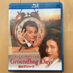 恋はデジャ・ブ('93米)