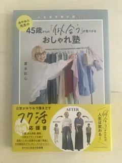 45歳からの「似合う」おしゃれ塾