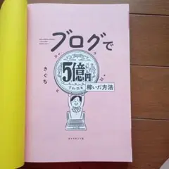 ブログで5億円稼いだ方法 きぐち