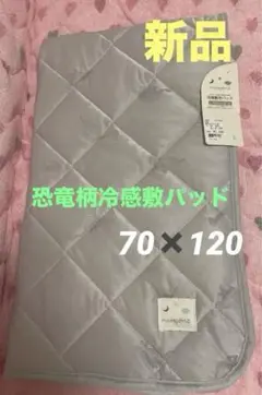 新品タグ付　恐竜柄冷感敷パッド⭐️70✖️120サイズ