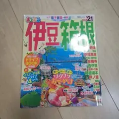 まっぷる伊豆・箱根 '21