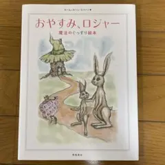 おやすみ、ロジャー 魔法のぐっすり絵本