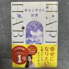 幸せ上手さん習慣　星　ひとみ