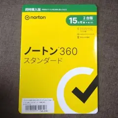 ノートンスタンダード360 新品未開封品
