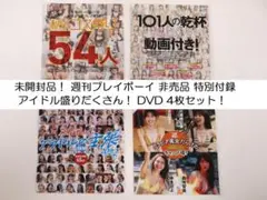 未開封品！志田音々 他 週刊プレイボーイ 非売品 特別付録 DVD4枚セット！