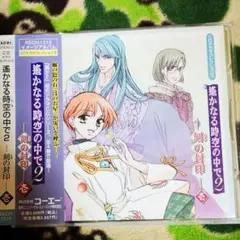CDドラマコレクションズ「遙かなる時空(とき)の中で2」-刻(とき)の封印-壱