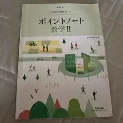 ポイントノート 数学II 新高校の数学II対応 数研出版