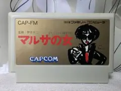 ファミコン　マルサの女