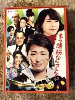 嵐　大野智　もう誘拐なんてしない 特別版〈2枚組〉