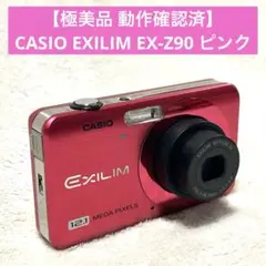 【極美品 動作確認済】カシオ エクシリム EX-Z90 ピンク デジタルカメラ