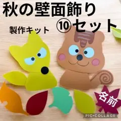 秋の壁面飾り　壁面製作キット　りす　きつね　秋　保育　施設　落ち葉