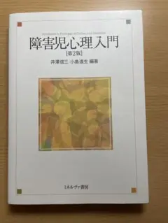 障害児心理入門 第2版