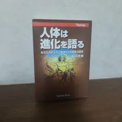 人体は進化を語る あなたのからだに刻まれた6億年の歴史