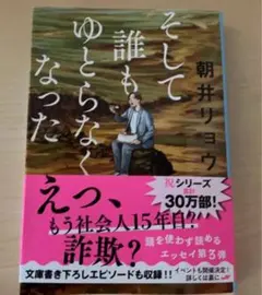 文庫版　そして誰もゆとらなくなった　浅井リョウ