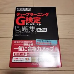 徹底攻略ディープラーニングG検定ジェネラリスト問題集 第2版
