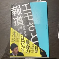 エモさと報道