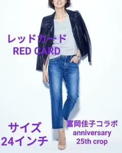 レッドカードREDCARD富岡佳子anniversary25thクロップド24