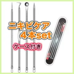 角栓取り 4本セット ニキビ 針 ニキビケア スキンケア 角栓除去 プッシャー