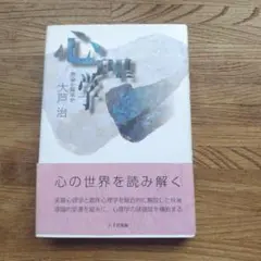 心理学 理論か臨床か