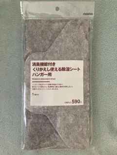 無印良品 消臭機能付き 繰り返し使えるハンガー用除湿シート 1枚