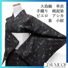 【珍品】 単衣 手織りのサーカス柄の大島紬 純泥染 ピエロ アシカ 象 着物