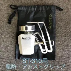 SOTO ソト ST 310用 風防・特殊チューブ レッグカバー 耐熱シリコン
