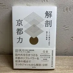 解剖京都力 : 5つの視点で探る強さの秘密