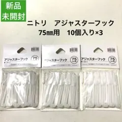 新品　ニトリ　アジャスターフック　75㎜用　10個入り×3