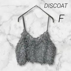 【DISCOAT】極美品 テープヤーンキャミ ビスチェ 着回し レイヤード