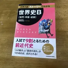 世界史B [古代・中世・近世]