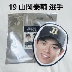オリックス・バファローズ シークレット ミニタオル 山岡 選手