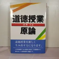 道徳授業原論 道徳授業原論 - メルカリ