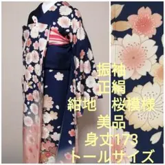 【お値下げ】振袖 正絹 紺地に桜の花 トールサイズ 美品