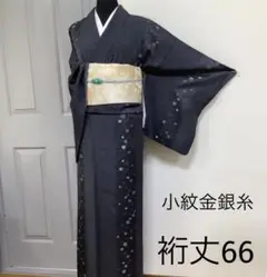 正絹小紋金銀糸 R*(訪問着、袋帯なども出品しています)