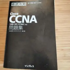 CCNA問題集　200-301