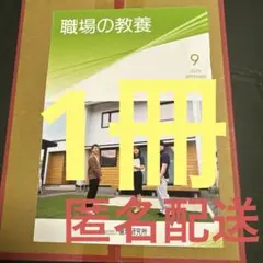 職場の教養　9月号 1冊