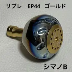 美品 リブレ EP44 ゴールド/ファイヤー シマノB