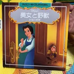 美女と野獣　しかけ絵本(ディズニー) しかけ絵本】The Beauty and the Beast 有名な物語「美女と野獣