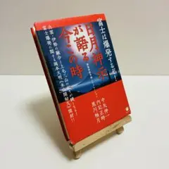 富士は爆発するぞ! 日月神示が語る今この時 緊急未来予測シミュレーション