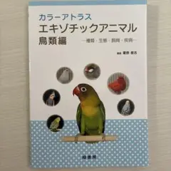 カラーアトラスエキゾチックアニマル 種類・生態・飼育・疾病 鳥類編