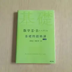 【新品未使用】数学 II・B ベクトル 基礎問題精講