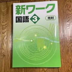 新ワーク 国語 3 + 定期テスト得点UPトレーニング